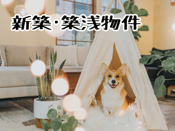 新築・築浅物件