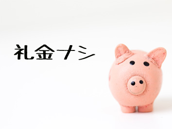 礼金ナシ