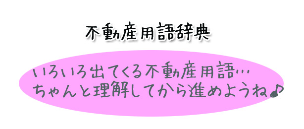 不動産用語辞典