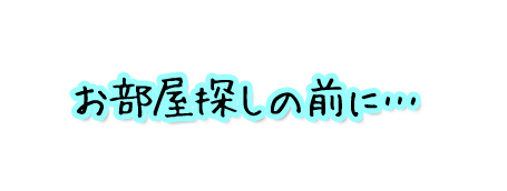 ペット可賃貸のお部屋探しの前に