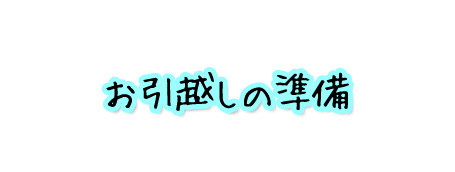 ペット可賃貸へのお引越しの準備